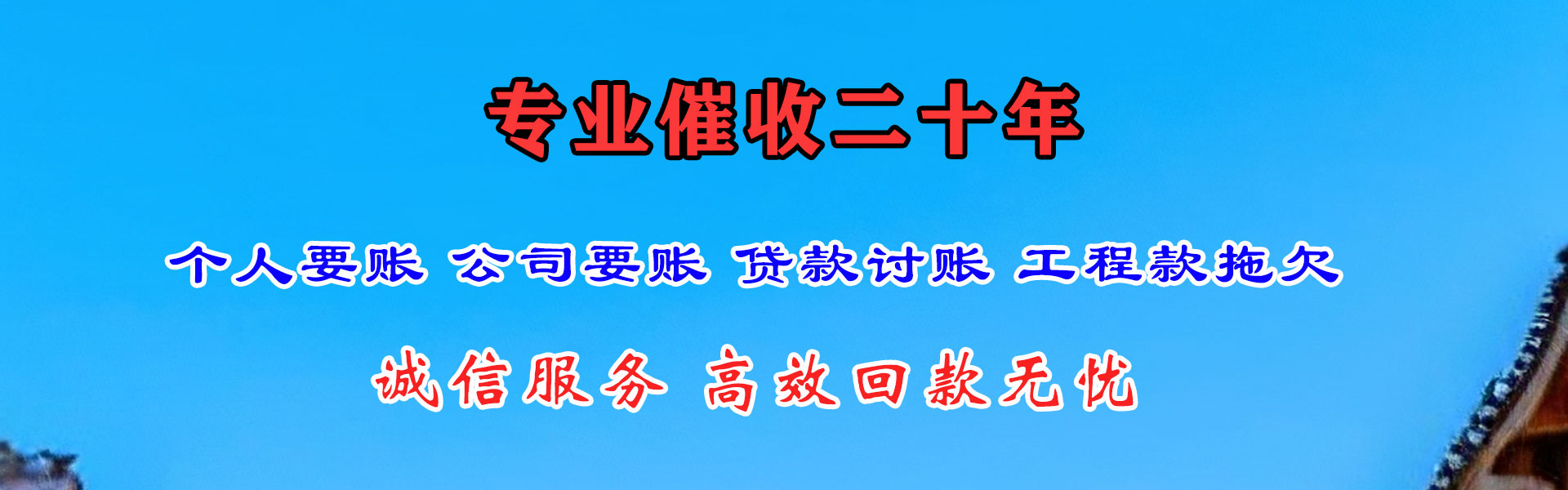 昌乐捷收要账公司
